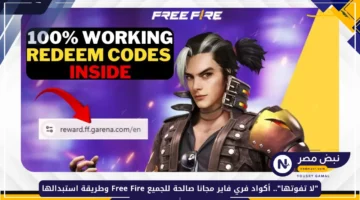 احصل عليها مجانًا.. أكواد فري فاير جديدة صالحة للجميع وطريقة استبدالها بخطوات بسيطة 1